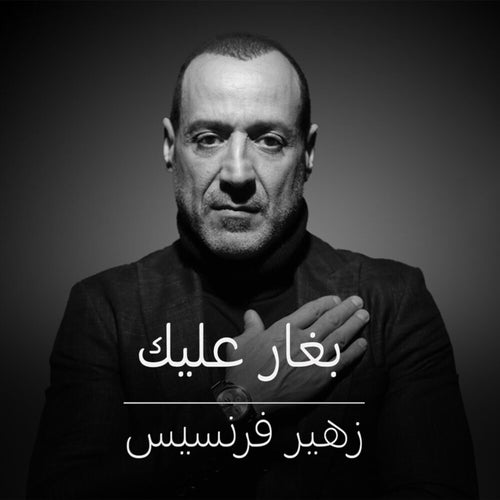 بغارعليك