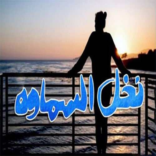 Nkhl El Semawa