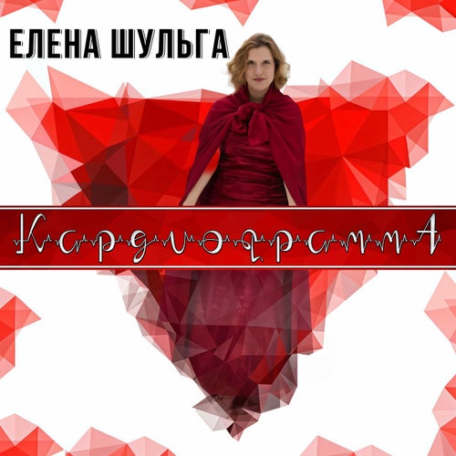 Кардиограмма