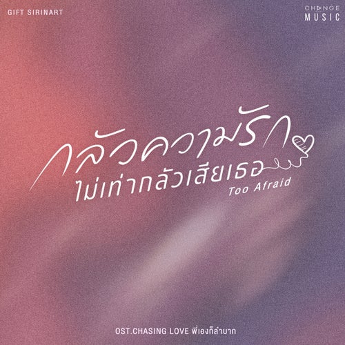 กลัวความรักไม่เท่ากลัวเสียเธอ (TOO AFRAID) (FROM "CHASING LOVE พี่เองก็ลำบาก")