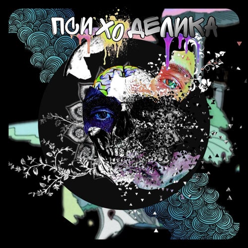 Психоделика