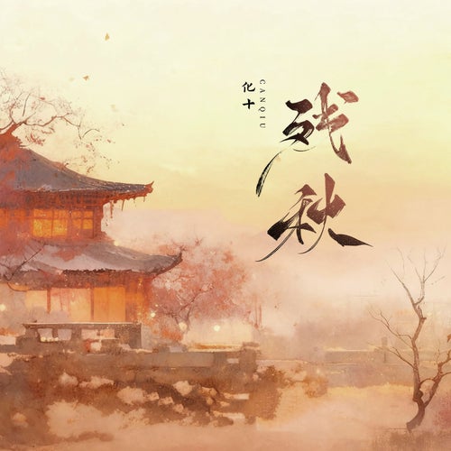 CanQiu