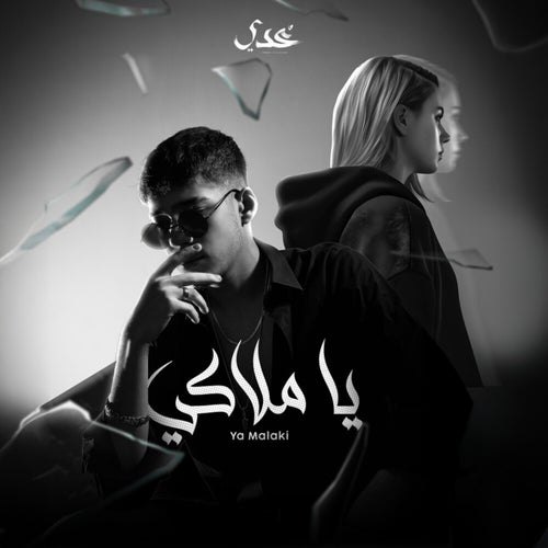 يا ملاكي