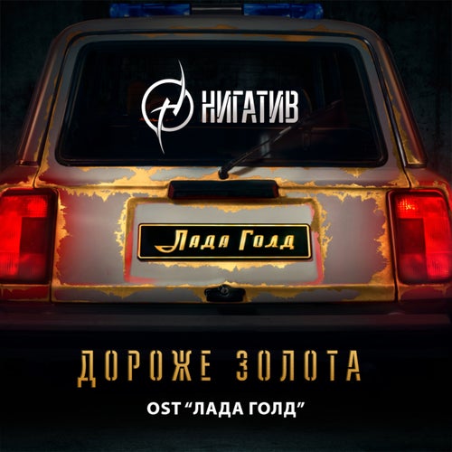 Дороже золота (из к/ф «Лада Голд»)