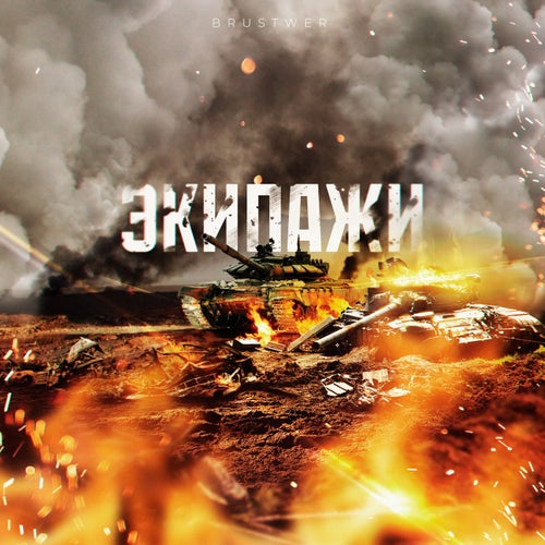 Экипажи