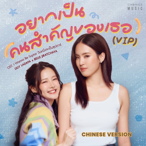 想做你重要的人 อยากเป็นคนสำคัญของเธอ (VIP) (CHINESE VERSION (FROM "I wanna be Sup'Tar วันหนึ่งจะเป็นซุปตาร์" ORIGINAL SOUND TRACK))