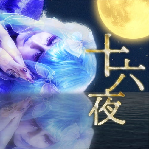 十六夜