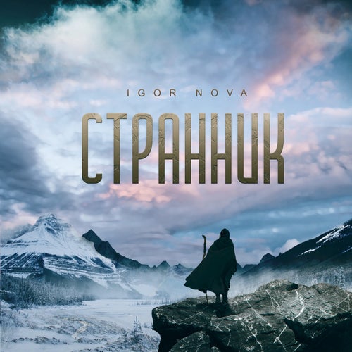 Странник