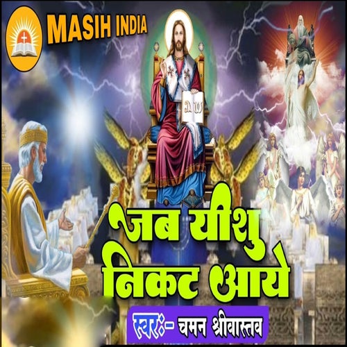 Jab Yeshu Nikat Aaye