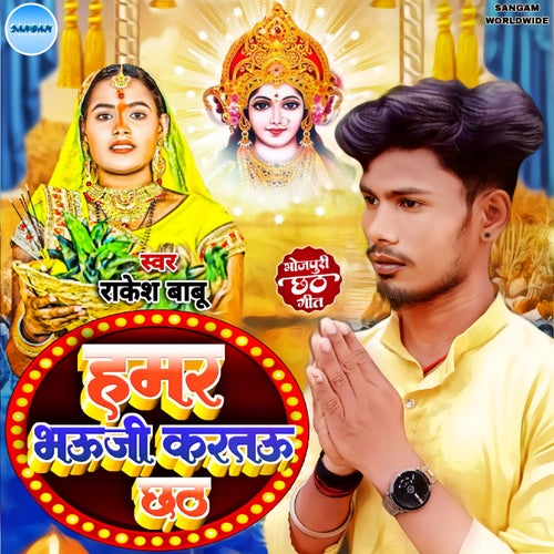 HAMAR BHAUJI KARTAI CHHATH (Chhath Geet)