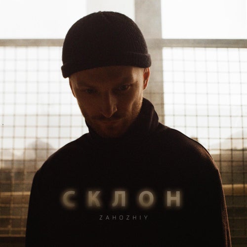 Склон