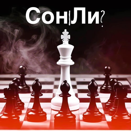 Сон ли?