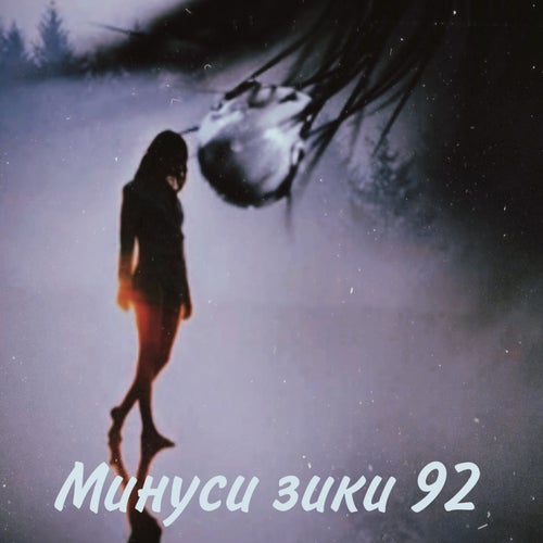 Минуси зики 92