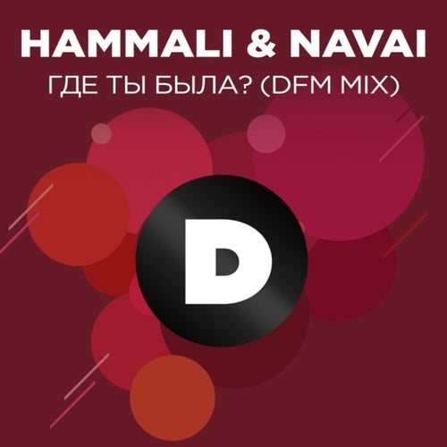 Где ты была? (Radio DFM Mix)