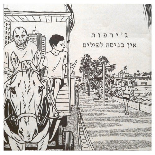 אין כניסה לפילים