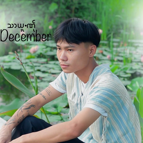 သာယူ.ဏ်ုDECEMBER