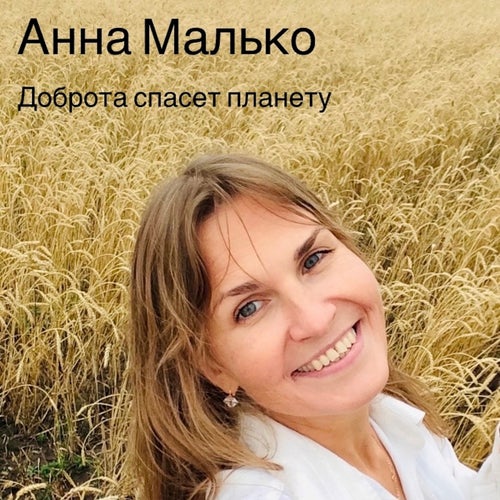 Доброта спасет планету
