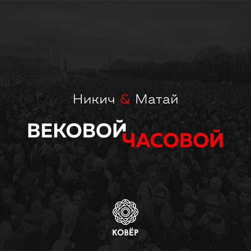 Вековой Часовой