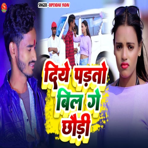 Diye Padato Bil Ge Chhaudi