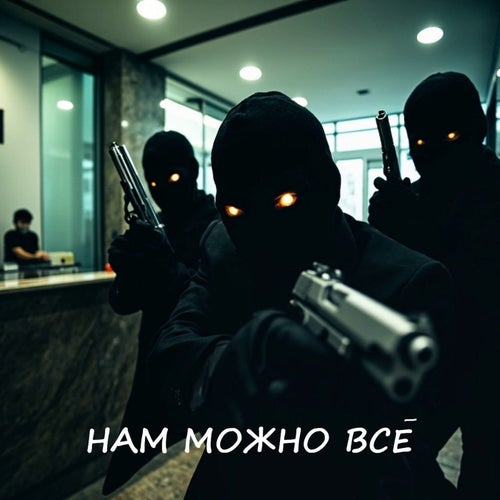 НАМ МОЖНО ВСЁ