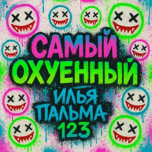 САМЫЙ ОХУЕННЫЙ
