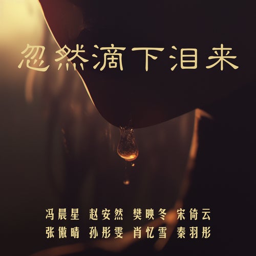 忽然滴下泪来