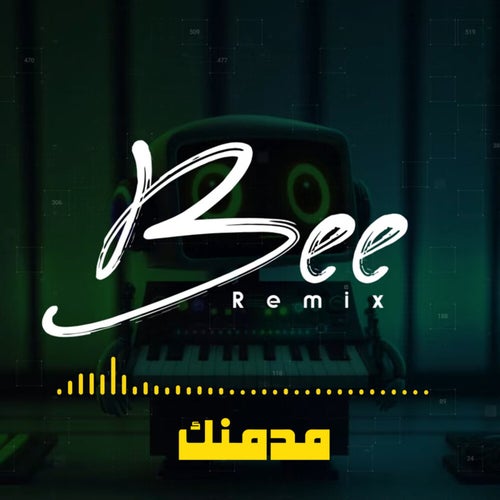 مدمنك (ريمكس)
