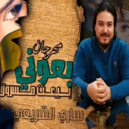 بعوني بيعت مسروق