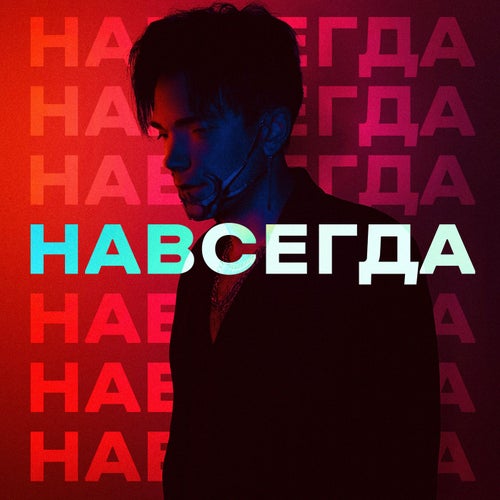 Навсегда