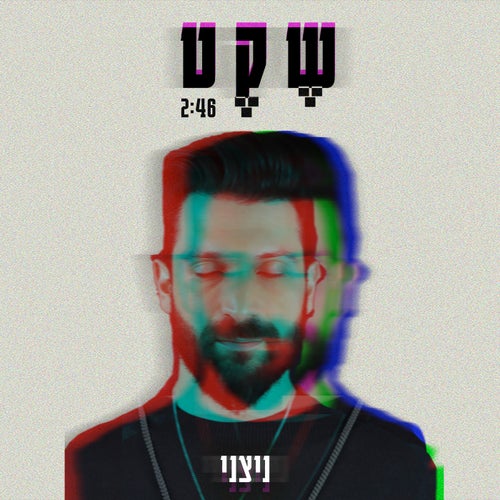 שקט