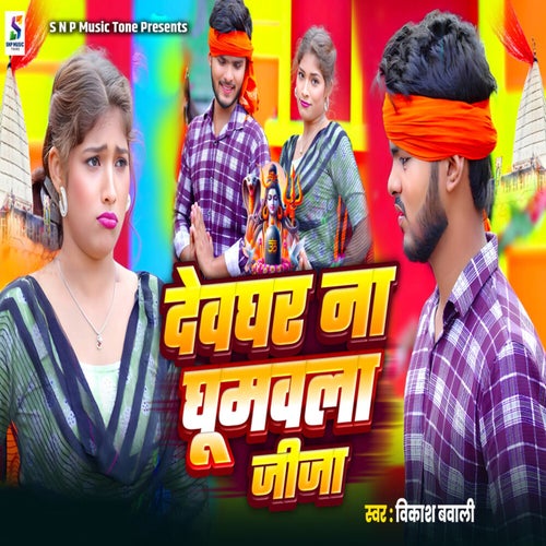 Devghar Na Ghumawla Jija