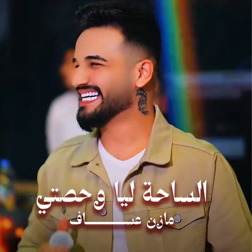 الساحة ليا وحصتي (Live)