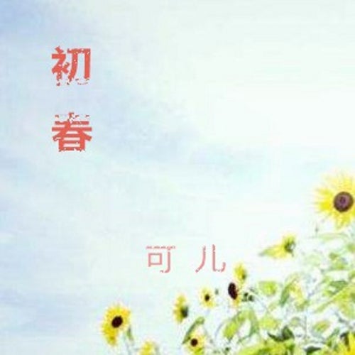 初春