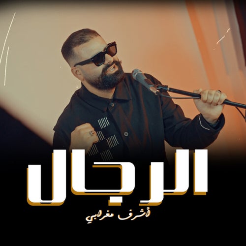الرجال
