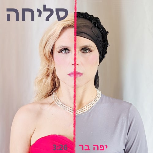 סליחה