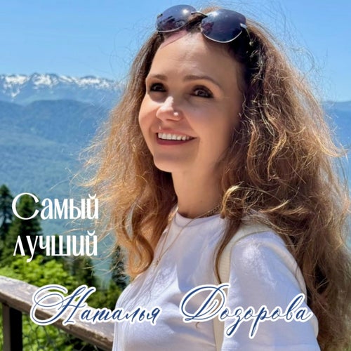Самый лучший