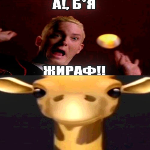 жираф+джазз