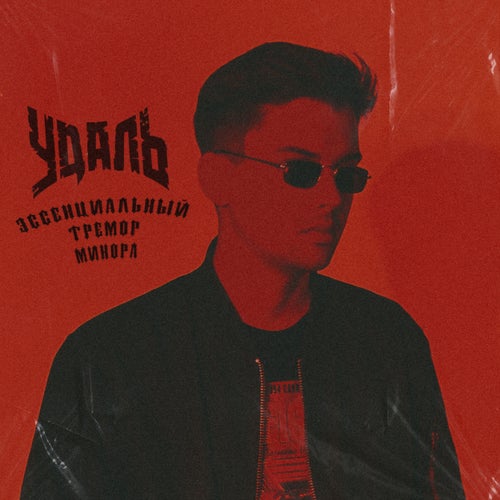 Эссенциальный Тремор Минора