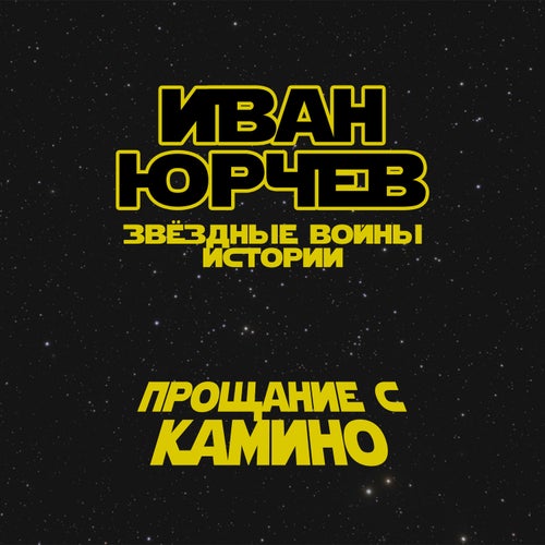Прощание с Камино (Звёздные войны. Истории)