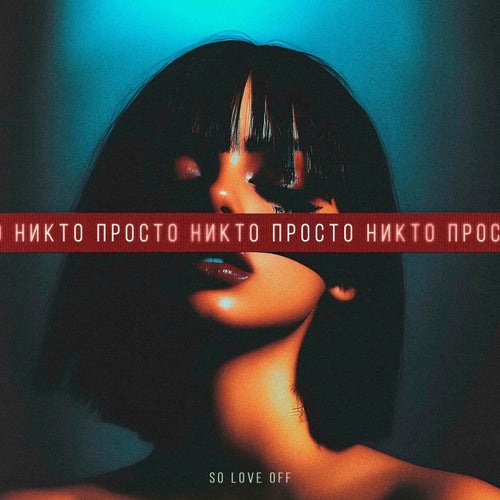 Просто никто