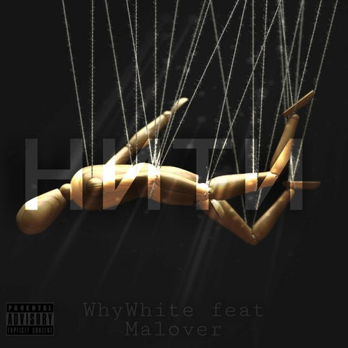 Нити