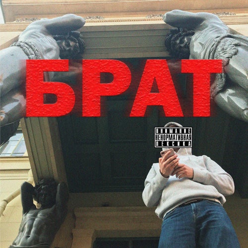 БРАТ