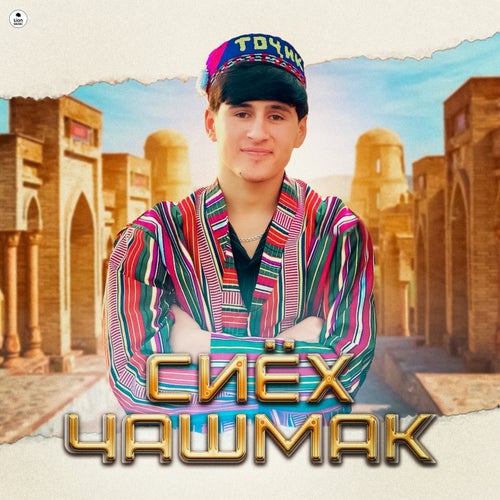 Сиëхчашмак