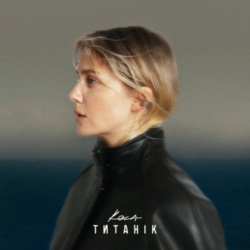 Титанік