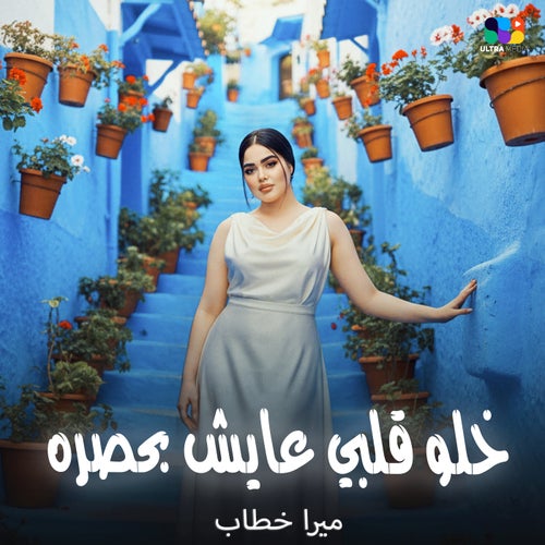 خلو قلبي عايش بحصره