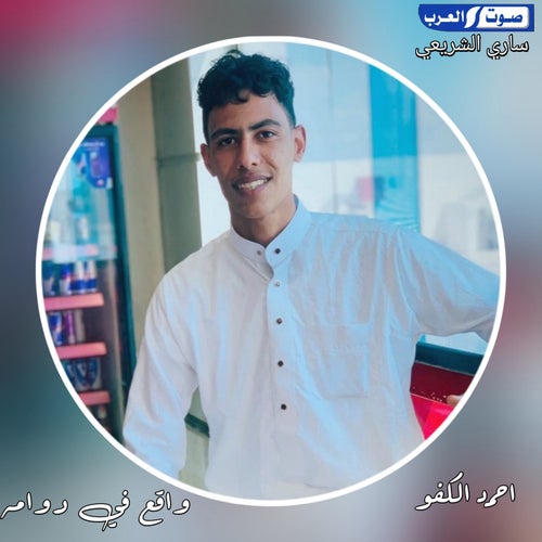 واقع في دوامه