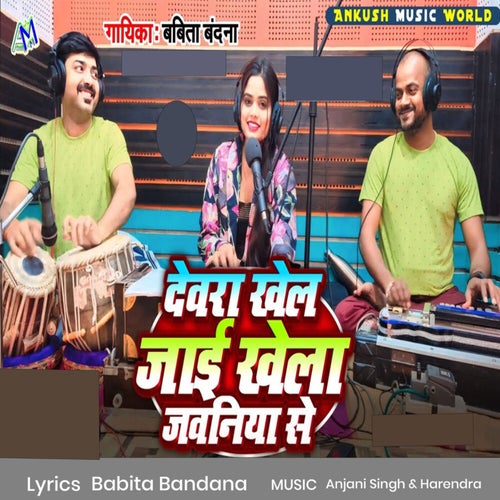 Devra Khel Jayi Khela Jawaniya Se