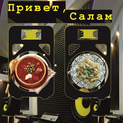 Привет, Салам