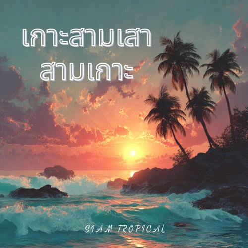 เกาะสามเสา สามเกาะ