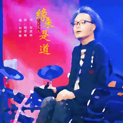緣來是道